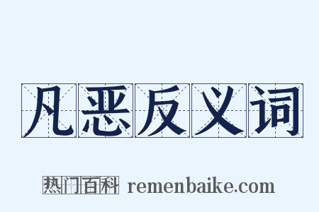 凡恶反义词是什么意思的图片